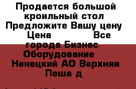 Продается большой кроильный стол. Предложите Вашу цену! › Цена ­ 15 000 - Все города Бизнес » Оборудование   . Ненецкий АО,Верхняя Пеша д.